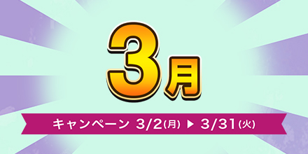 お買取キャンペーン