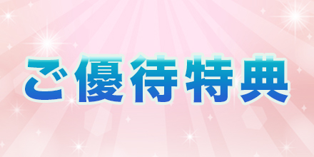 ご優待特典