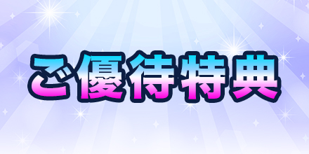 ご優待特典