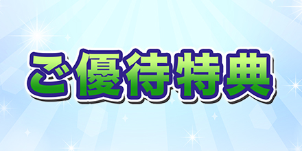 ご優待特典