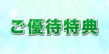 ご優待特典
